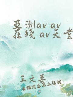 亚洲av av在线 av天堂
