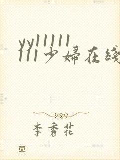 yy11111111少妇在线影院观看
