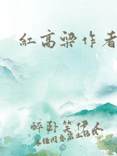 红高粱作者是谁