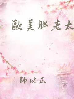 欧美胖老太爱爱