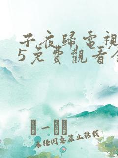 子夜归电视剧35免费观看全集高清