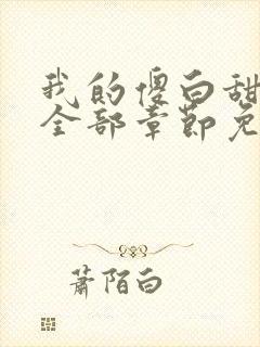 我的傻白甜老婆全部章节免费