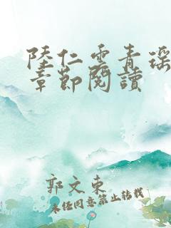 陆仁云青瑶最新章节阅读