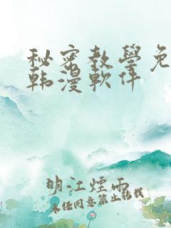 秘密教学免费看韩漫软件