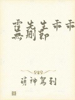 霍先生乖乖宠我无删节