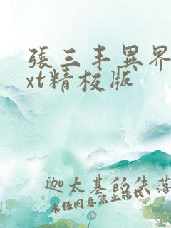 张三丰异界游txt精校版