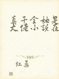 真千金她是全能大佬小说在线
