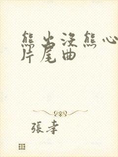 熊出没熊心归来片尾曲