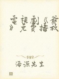 电视剧《爷们儿》免费播放