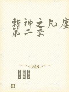 斩神之凡尘神域第二季