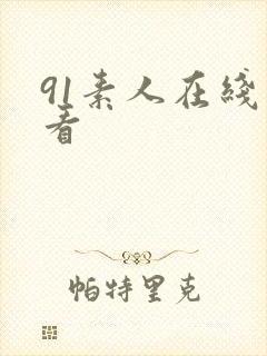 91素人在线观看