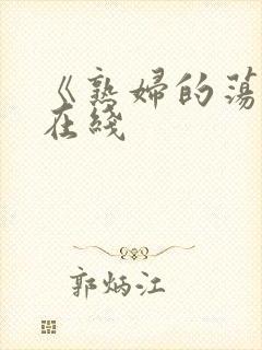 《熟妇的荡欲》在线
