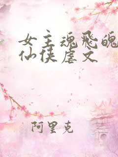 女主魂飞魄散的仙侠虐文