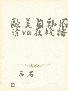 欧美日韩国产高清va在线播放