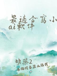 最适合写小说的ai软件