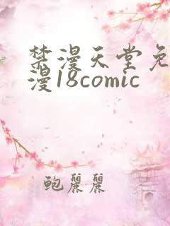 禁漫天堂免费a漫18comic