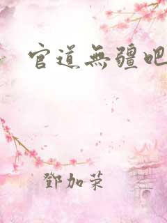 官道无疆吧