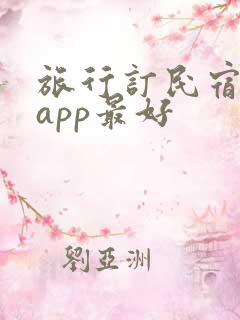旅行订民宿哪个app最好