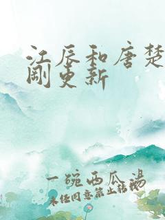江辰和唐楚楚刚刚更新