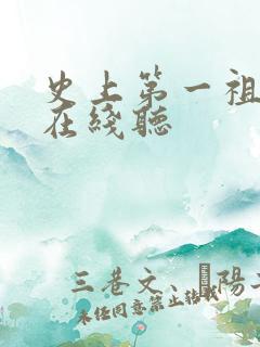 史上第一祖师爷在线听
