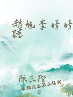 赵旭李晴晴免费听
