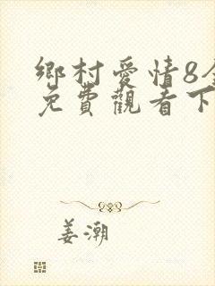 乡村爱情8全集免费观看下载