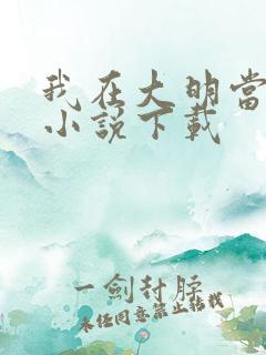 我在大明当暴君小说下载