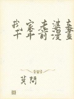我家老婆来自一千年前漫画免费阅读漫画