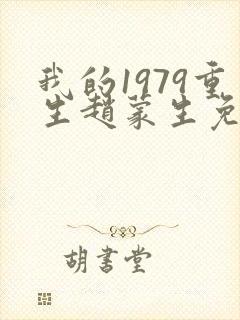 我的1979重生赵蒙生免费阅读