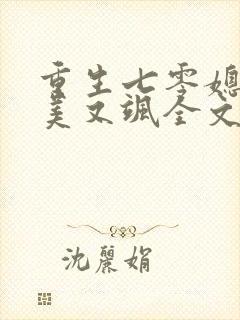 重生七零媳妇又美又飒全文阅读