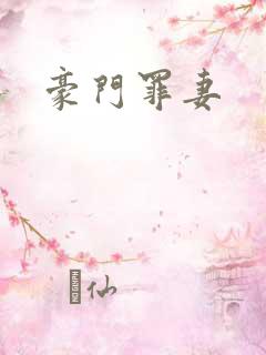 豪门罪妻