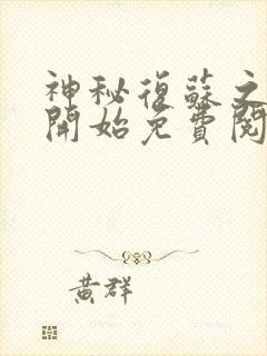 神秘复苏之异类开始免费阅读