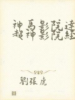 神马影院达达兔超神影院经典