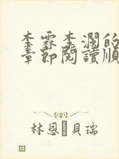 李霖李澜的最新章节阅读顺序