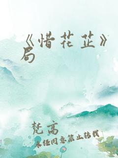 《惜花芷》大结局