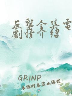 反击全集电视剧剧情介绍