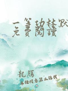 一等功林默全文免费阅读