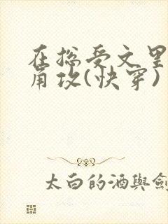 在总受文里抢主角攻(快穿)
