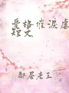 爱格催泪虐心小短文