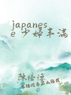 japanese 少妇丰满多毛
