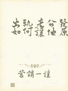 出轨老公发现了如何让他原谅