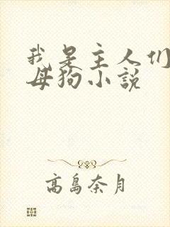 我是主人们的性母狗小说