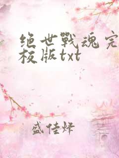 绝世战魂完整精校版txt