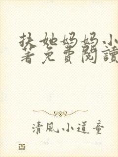 扶她妈妈小说原著免费阅读