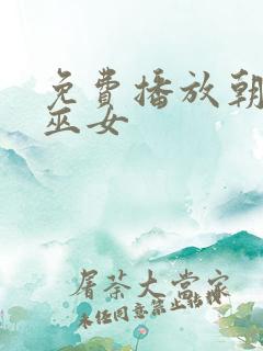 免费播放朝雾的巫女