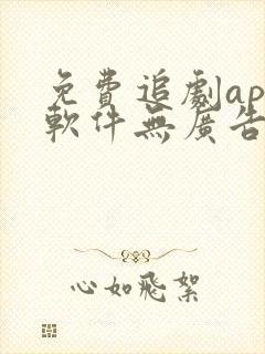 免费追剧app软件无广告超清