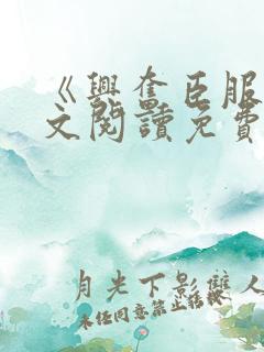 《兴奋臣服》全文阅读免费阅读