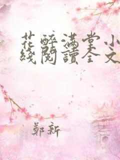花醉满堂小说在线阅读全文免费