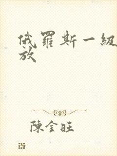 俄罗斯一级片播放
