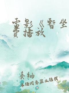 电影《暂坐》免费播放